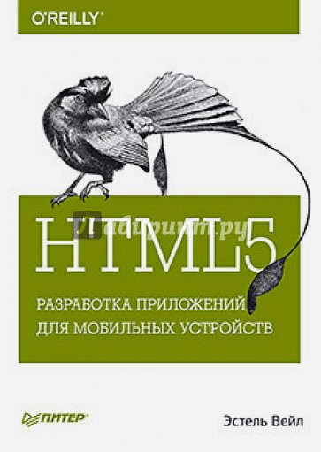 HTML5. Разработка приложений для мобильных устройств