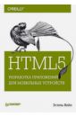 Вейл Эстель HTML5. Разработка приложений для мобильных устройств хоган брайан html5 и css3 веб разработка по стандартам нового поколения