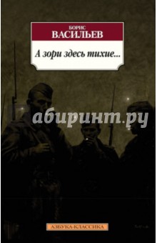 Обложка книги А зори здесь тихие..., Васильев Борис Львович