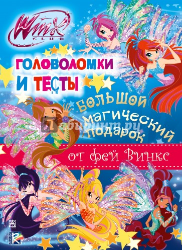 Winx Club. Большой магический подарок