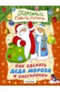 книжки игрушки дед мороз со снегурочкой 12 книжек Парнякова М. В. Как сделать Деда Мороза и Снегурочку. Альбом самоделок