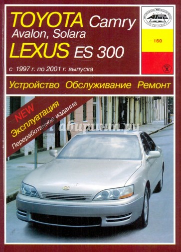 Устройство, обслуживание, ремонт и эксплуатация Toyota Camry, Avalon, Solara, Lexus ЕS300