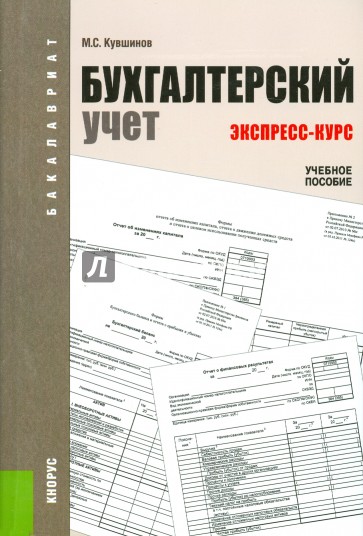 Бухгалтерский учет. Экспресс-курс. Учебное пособие для бакалавров