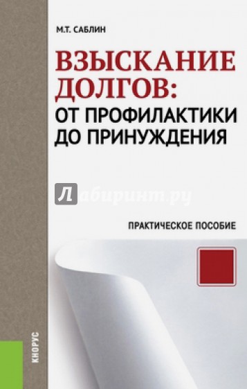 Взыскание долгов: от профилактики до принуждения. Практическое пособие