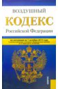 Воздушный кодекс Российской Федерации по состоянию на 01.10.2014 г.