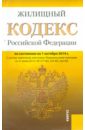 Жилищный кодекс Российской Федерации по состоянию на 01.10.2014 г. жилищный кодекс российской федерации по состоянию на 01 10 23 г