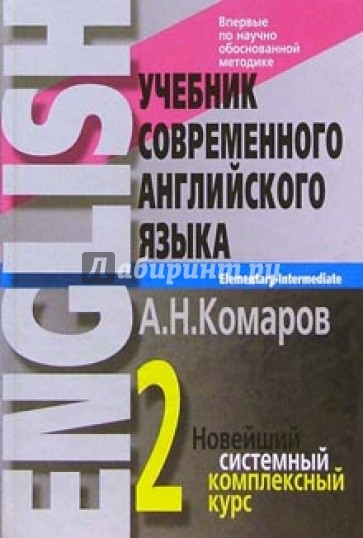 Учебник современного английского языка: В 2-х томах. Том 2