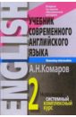 Комаров Андрей Учебник современного английского языка: В 2-х томах. Том 2 комаров андрей учебник современного английского языка в 2 х томах