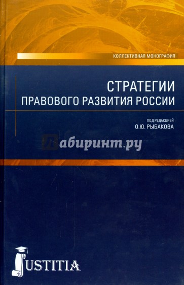 Стратегии правового развития России. Монография