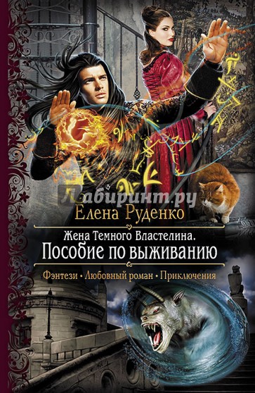 Жена Темного Властелина. Пособие по выживанию