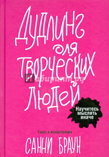 Дудлинг для творческих людей