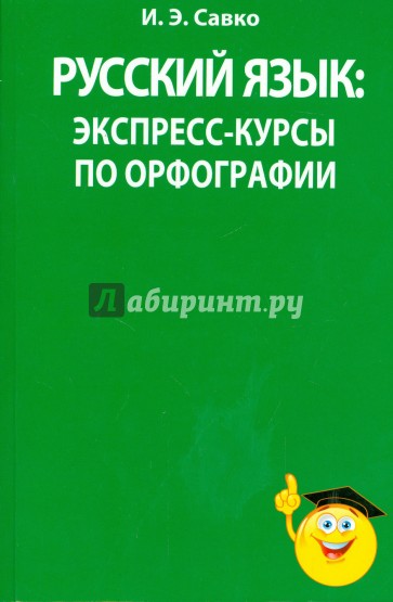 Русский язык. Экспресс-курсы по орфографии