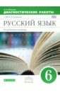 политова ирина николаевна русский язык 7 класс диагностические работы к умк в в бабайцевой угл изучение вертикаль фгос Политова Ирина Николаевна Русский язык. 6 класс. Диагностические работы к УМК В.В. Бабайцевой. Углублен. изуч. Вертикаль. ФГОС