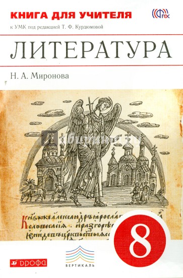 Литература. 8 класс. Книга для учителя к УМК под редакцией Т.Ф. Курдюмовой. Вертикаль