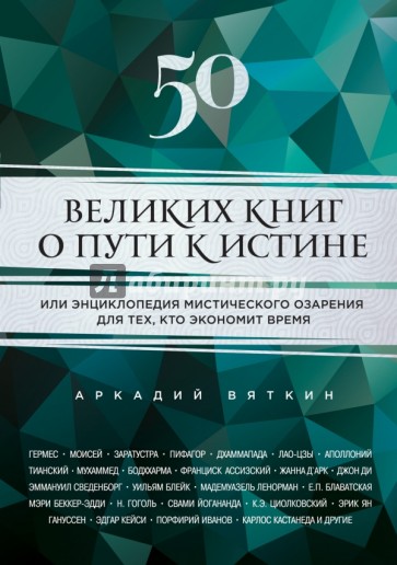 50 великих книг о пути к истине