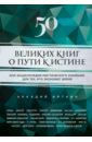 Вяткин Аркадий Дмитриевич 50 великих книг о пути к истине