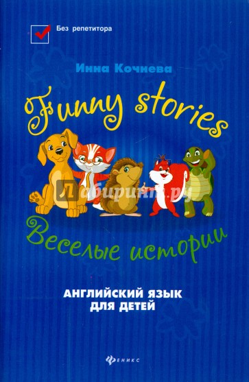 Funny stories = Веселые истории