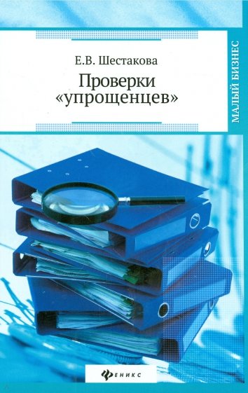 Проверки "упрощенцев"