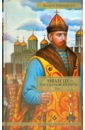 Иван III - государь всея Руси. Том 1. Книги 1-3 - Язвицкий Валерий Иоильевич