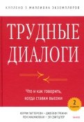 Трудные диалоги. Что и как говорить, когда ставки высоки
