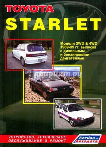 Toyota Starlet. Праворульные и леворульные модели1989-1999 гг. выпуска