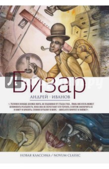 Обложка книги Бизар, Иванов Андрей Вячеславович