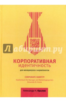 Обложка книги Корпоративная идентичность, Крылов Александр Николаевич
