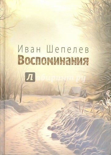 Воспоминания