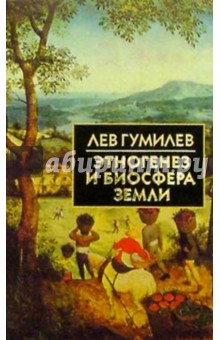 Обложка книги Этногенез и биосфера Земли, Гумилев Лев Николаевич