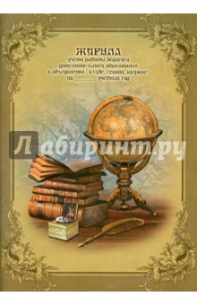 Журнал учета работы педагога дополнительного образования (36834).