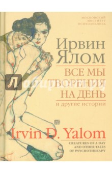 Все мы творения на день и другие истории