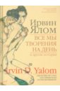 Все мы творения на день и другие истории - Ялом Ирвин