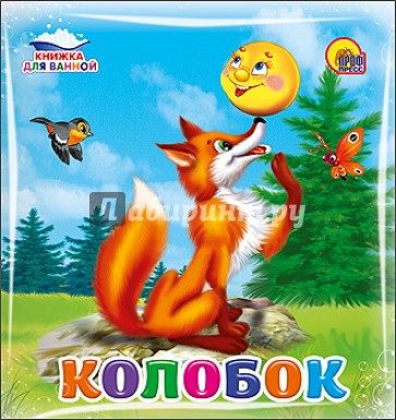 Колобок