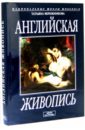 Английская живопись. Альбом - Верижникова Татьяна Филипповна