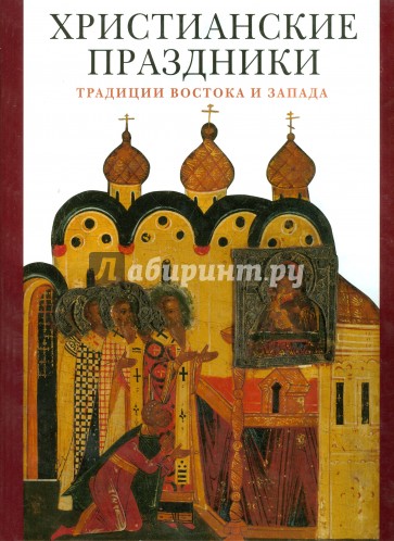 Христианские праздники. Традиции Востока и Запада