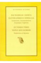 Расходная книга Патриаршего приказа кушаньям, подававшимся патриарху Адриану царствование петра i алексеевича 1703–1725
