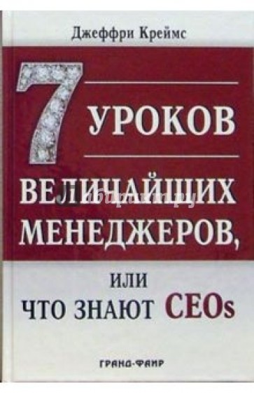 7 уроков величайших менеджеров, или Что знают CEOs