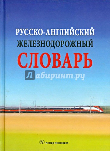 Русско-английский железнодорожный словарь