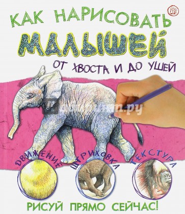 Как нарисовать малышей от хвоста и до ушей