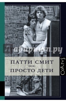 Просто дети