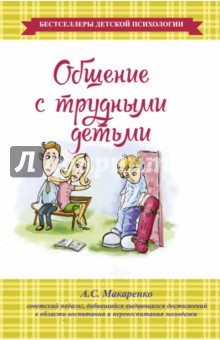 Обложка книги Общение с трудными детьми, Макаренко Антон Семенович