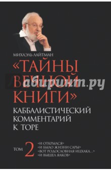 Тайны вечной книги. Том 2. Каббалистический комментарий