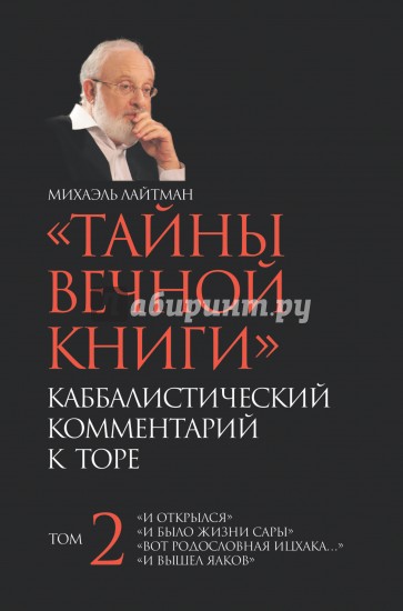 Тайны вечной книги. Том 2. Каббалистический комментарий