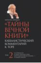 Лайтман Михаэль Семенович, Постмэн Стиви Тайны вечной книги. Том 2. Каббалистический комментарий лайтман михаэль семенович постмэн стиви тайны вечной книги том 2 каббалистический комментарий