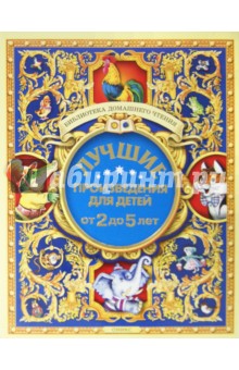 

Лучшие произведения для детей. 2-5 лет