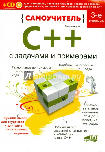 Самоучитель C++ с примерами и задачами