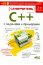 Васильев А. Н. Самоучитель C++ с примерами и задачами
