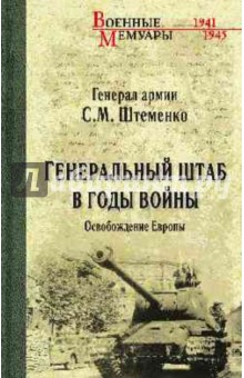 

Генеральный штаб в годы войны. Освобождение Европы. Книга 2