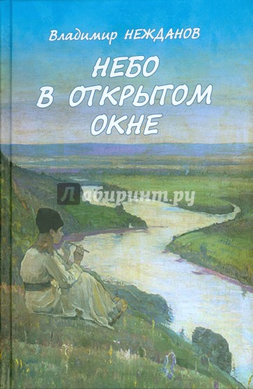 Небо в открытом окне