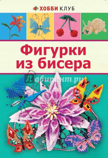 Фигурки из бисера